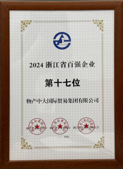 2024浙江省百?gòu)?qiáng)企業(yè)第17位