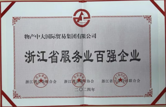 2024浙江省服務(wù)業(yè)百?gòu)?qiáng)企業(yè)第6位